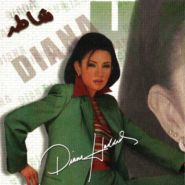 ديانا حداد = Diana Haddad* - شاطر (CD, Album) - Image 3