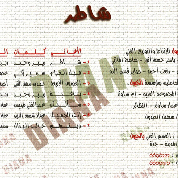 ديانا حداد =  Diana Haddad* - شاطر (CD, Album) - Image 5