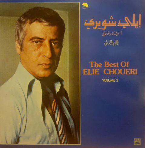 ايلي شويري = ايلي شويري - أشهر الأغاني - الجزء الثاني = The Best Of - Volume 2 (LP, Comp)