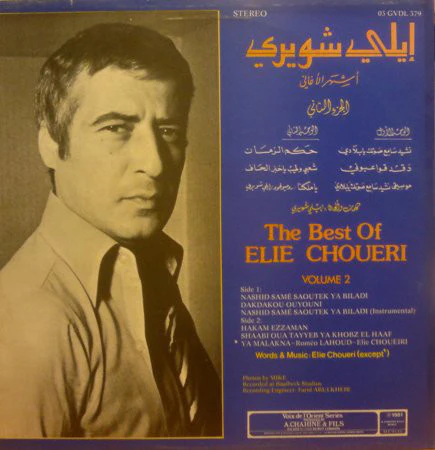 ايلي شويري = ايلي شويري - أشهر الأغاني - الجزء الثاني = The Best Of - Volume 2 (LP, Comp) - Image 2