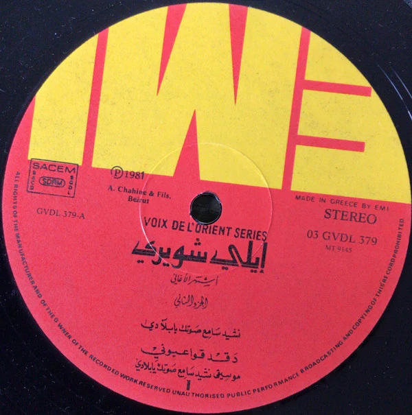 ايلي شويري = ايلي شويري - أشهر الأغاني - الجزء الثاني = The Best Of - Volume 2 (LP, Comp) - Image 3