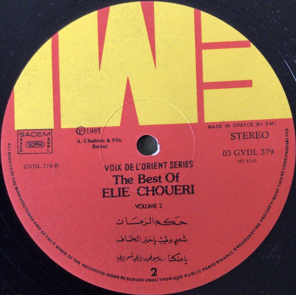 ايلي شويري = ايلي شويري - أشهر الأغاني - الجزء الثاني = The Best Of - Volume 2 (LP, Comp) - Image 4