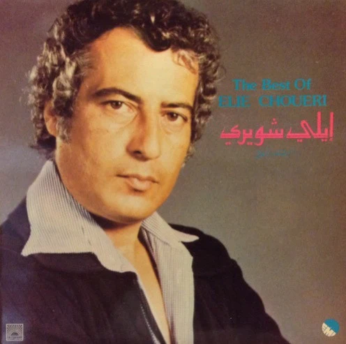 ايلي شويري = ايلي شويري - أشهر الأغاني = The Best Of (LP, Comp)