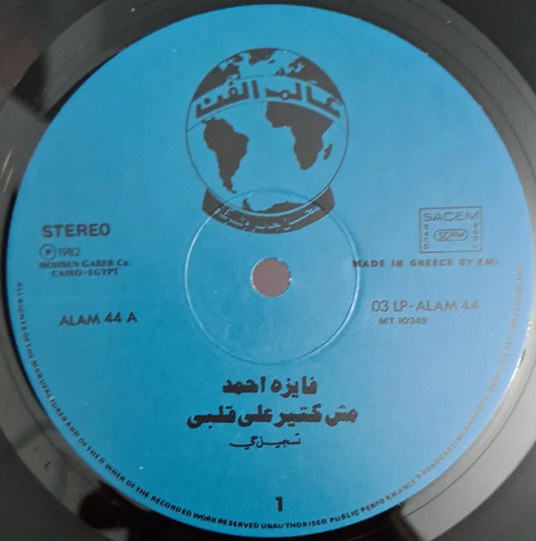 فايزة أحمد = Faiza Ahmad* - مش كتير على قلبي = Moush Kateer Ala Qalbi (LP, Album) - Image 3