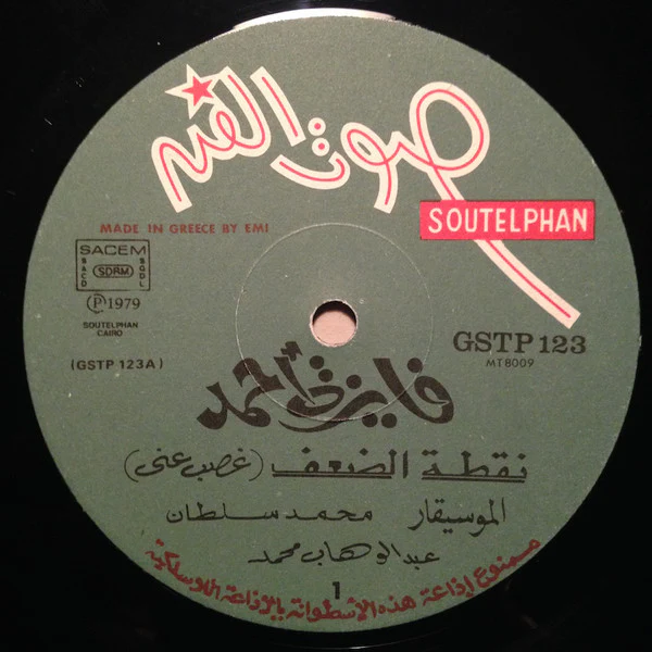 فايزة أحمد = Faiza Ahmad* - نقطة الضعف = Nootet Al Daaf (LP, Album) - Image 3