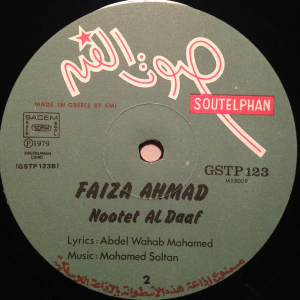 فايزة أحمد = Faiza Ahmad* - نقطة الضعف = Nootet Al Daaf (LP, Album) - Image 4