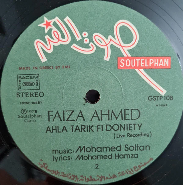 فايزة أحمد = Faiza Ahmed* - أحلى طريق في دنيتي = Ahla Tarik Fi Doniety (Live Recording) (LP) - Image 4