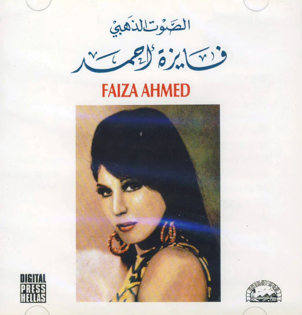 فايزة أحمد = Faiza Ahmed* - الصوت الذهبي (CD, Comp)