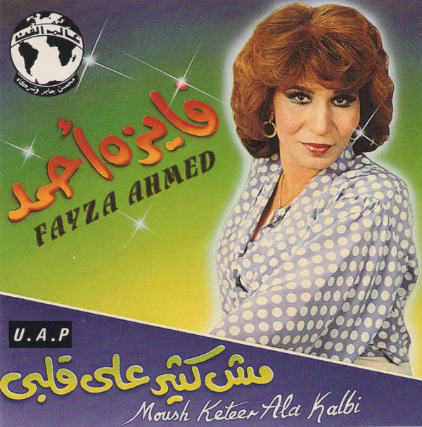فايزه أحمد* = Fayza Ahmed* - مش كتير على قلبي = Moush Keteer Ala Kalbi (CD, Album, RE)