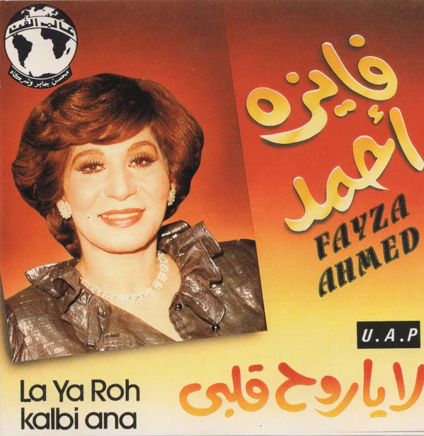 فايزة أحمد = Fayza Ahmed* - لا يا روح قلبي = La Ya Roh Kalbi Ana (CD, Album, RE)