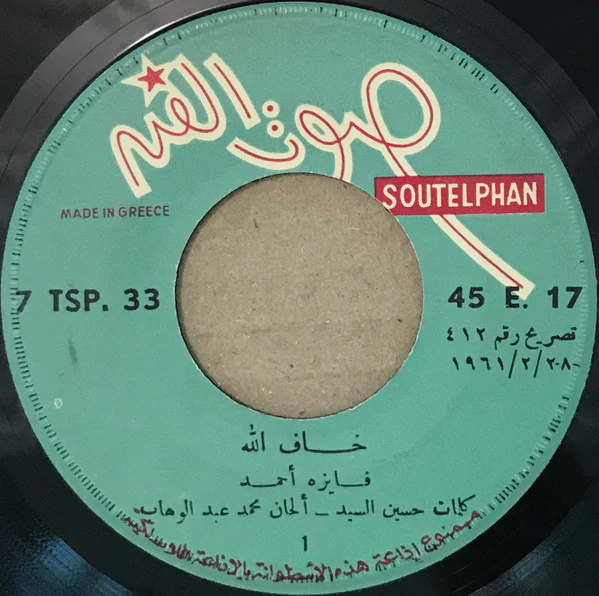 فايزة أحمد = Fayza Ahmed* - خاف الله = Khaf Allah (7")