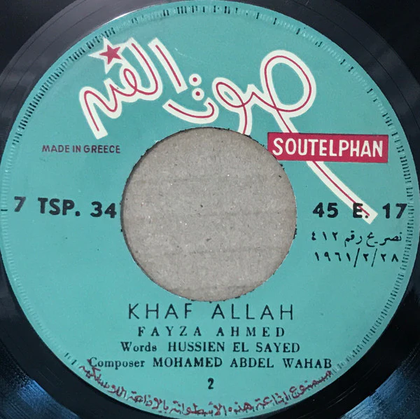 فايزة أحمد = Fayza Ahmed* - خاف الله = Khaf Allah (7") - Image 2