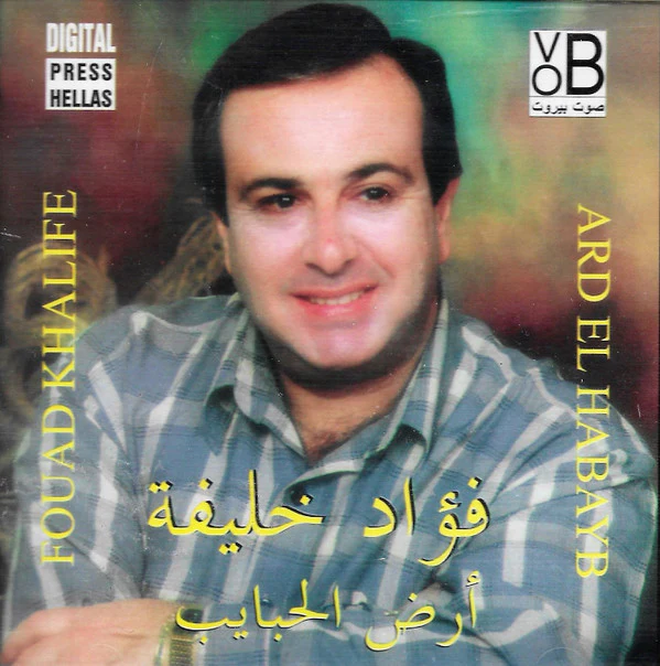 فؤاد خليفة = Fouad Khalife* - أرض الحبايب = Ard El Habayb (CD, Album)