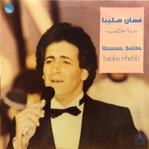 غسان صليبا = غسان صليبا - بدنا نحب = Badna N'Hebb (LP)