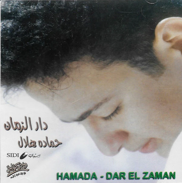 حمادة هلال = Hamada* - Dar El Zaman = دار الزمان (CD, Album)