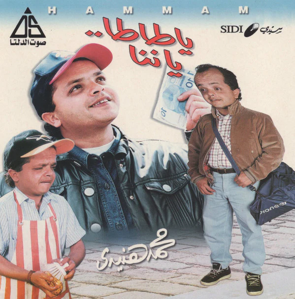محمد هنيدي = Hammam* - ياطاطا.. يا ننا (CD, Album)
