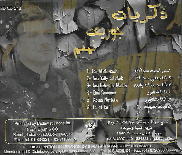 جوزيف نمنم = Joseph Nimnom* - ذكريات (CD, Album) - Image 2