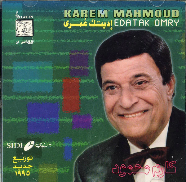 كارم محمود = Karem Mahmoud* - إديتك عمري - توزيع جديد ١٩٩٥ = Edeatak Omri (CD, Album)
