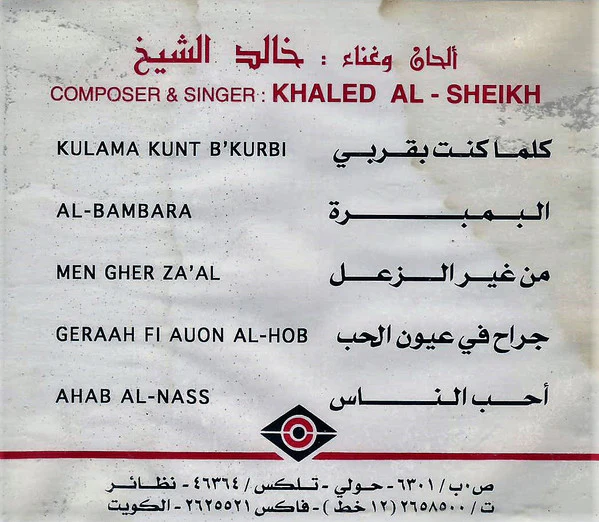 خالد الشيخ = Khaled Al-Sheikh* - خالد الشيخ = Khaled Al-Sheikh (CD, Album, RE, RP) - Image 2