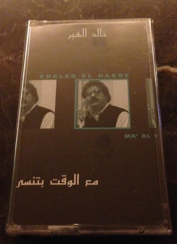 خالد الهبر = Khaled El Habre* - مع الوقت بتنسى (Cass, Album)