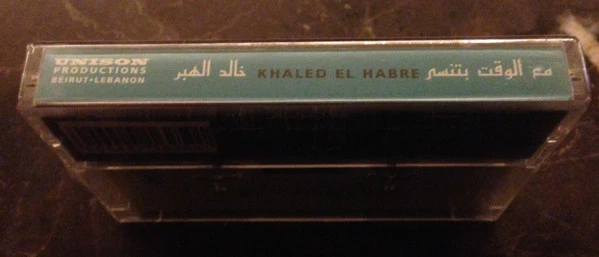 خالد الهبر = Khaled El Habre* - مع الوقت بتنسى (Cass, Album) - Image 2