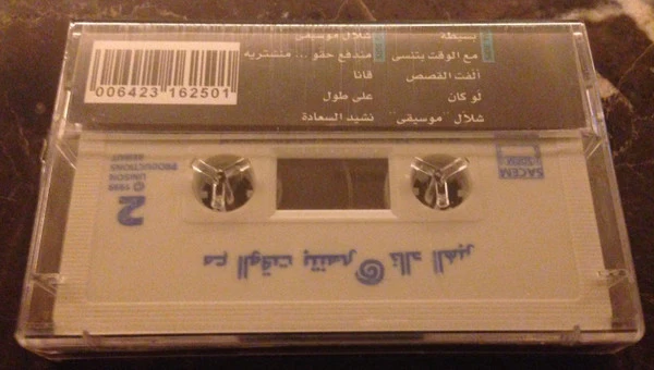 خالد الهبر = Khaled El Habre* - مع الوقت بتنسى (Cass, Album) - Image 3