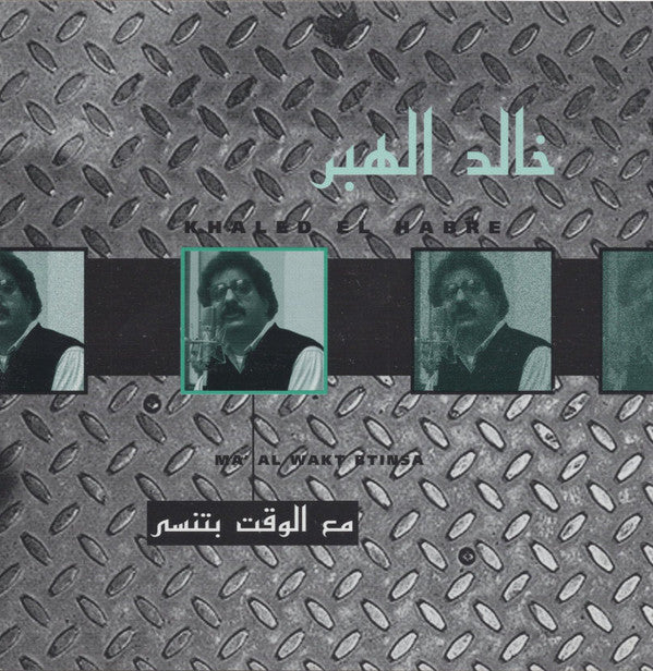 خالد الهبر = Khaled El Habre* - مع الوقت بتنسى = Ma' Al Wakt Btinsa (CD, Album)