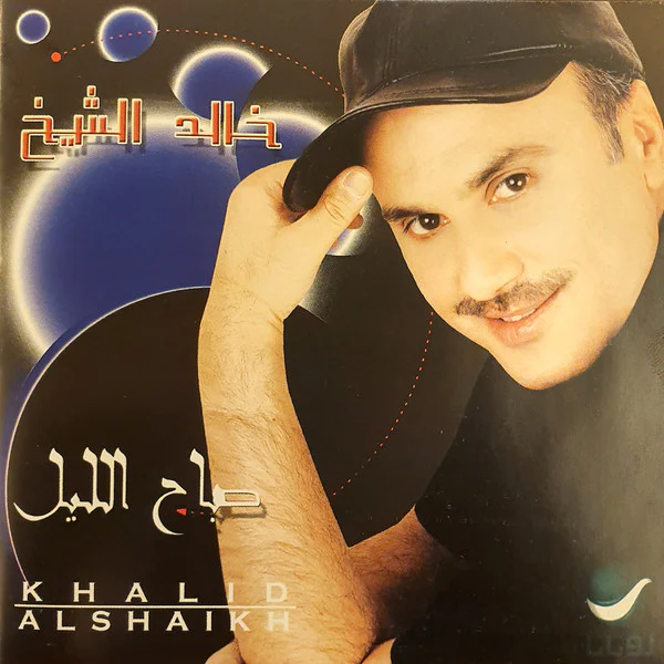 خالد الشيخ = Khalid Al Shaikh* - صباح الليل = Sabah El Leyl (CD, Album)