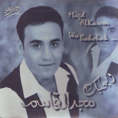 مجد القاسم = Magd AlKasem* - وبحبك = Wa Bahebak ... (CD, Album)