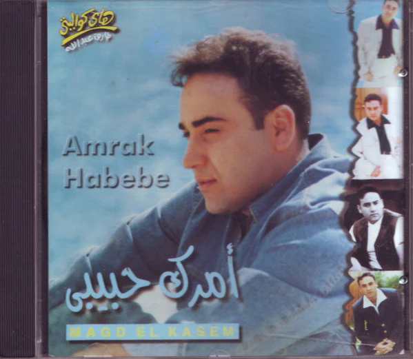 مجد القاسم = Magd El Kasem* - أمرك حبيبى = Amrak Habebe (CD, Album)