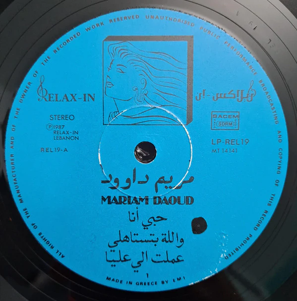 مريم داوود = Mariam Daoud* - حبي أنا = Houbi Ana (LP, Album) - Image 3