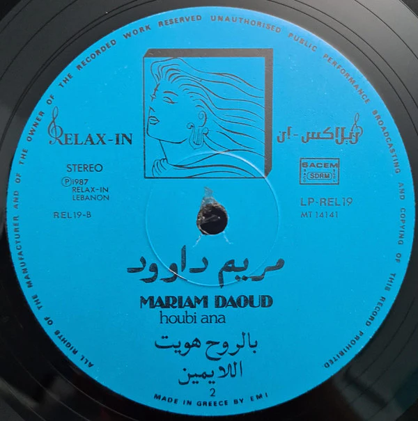 مريم داوود = Mariam Daoud* - حبي أنا = Houbi Ana (LP, Album) - Image 4