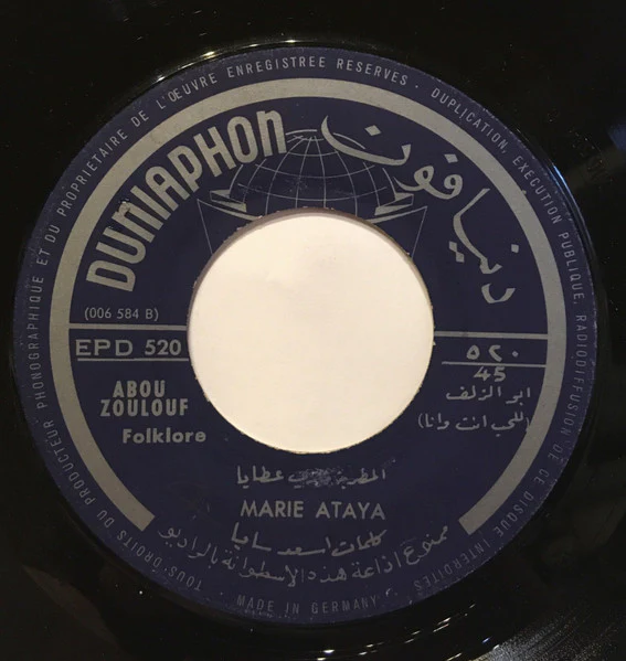 ماري عطايا - Marie Ataya Vol. 2 (7", Single) - Image 4