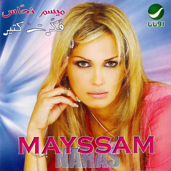 ميسم نحّاس* = Mayssam Nahas* - فَكَرتْ كتير (CD, Album)