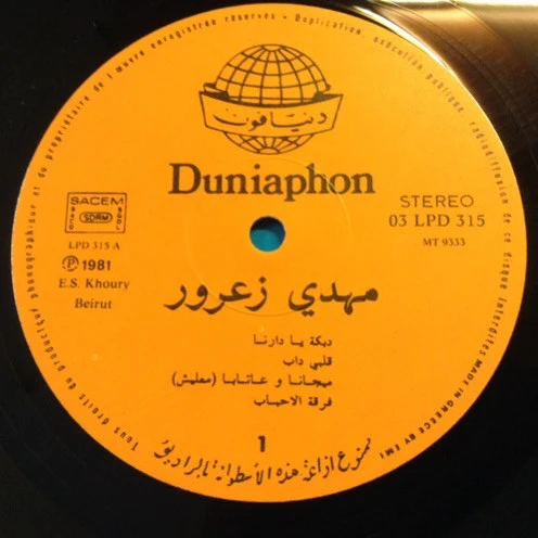 مهدي زعرور = Mehdi Zaarour* - مهدي زعرور = Mehdi Zaarour (LP) - Image 3