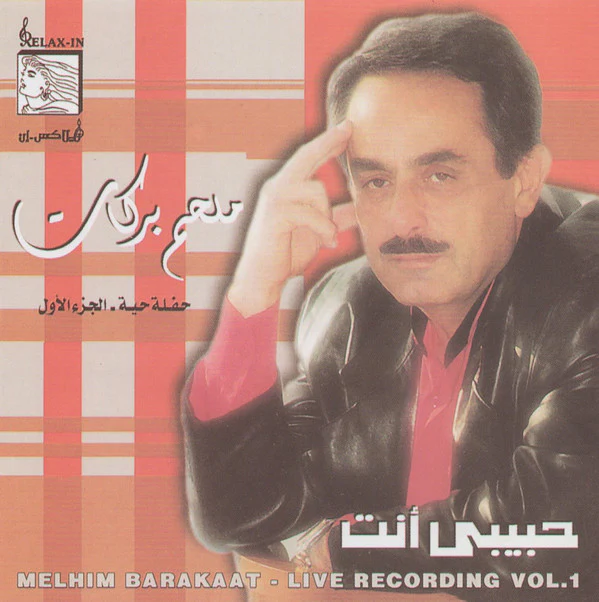 ملحم بركات = Melhim Barakaat* - حفلة حية-الجزء الأول = Live Recording Vol. 1 (CD, Comp)
