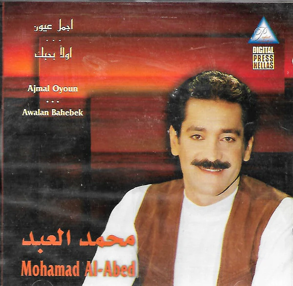 محمد العبد = Mohamad Al-Abed* - أجمل عيون...أولاً بحبك = Ajmal Oyoun...Awalan Bahebek (CD, Album)