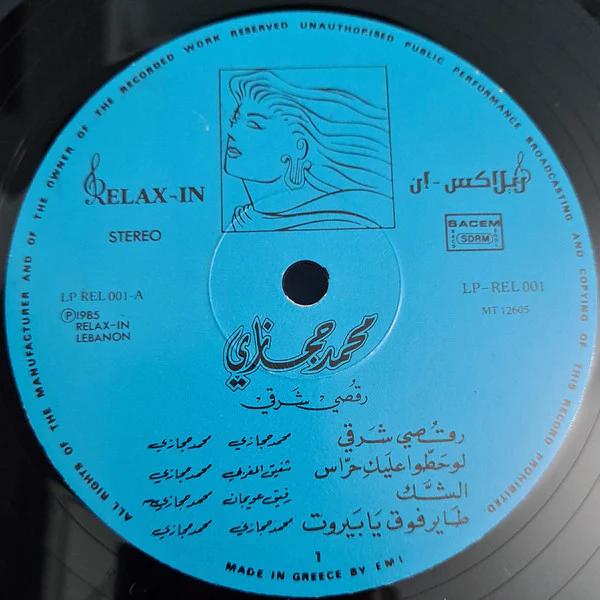 مايك حجازي = مايك حجازي - رقصي شرقي = Rkisi Sharki (Belly Dance) (LP) - Image 3