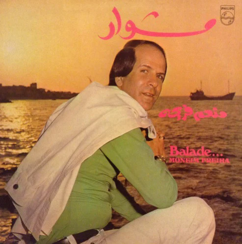 منعم فريحة = Moneim Freiha* - مشوار = Balade ... (LP)