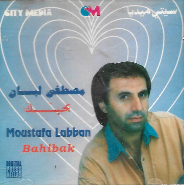 مصطفى لبان = Moustafa Labban* - بحبك = Bahibak (CD, Album)