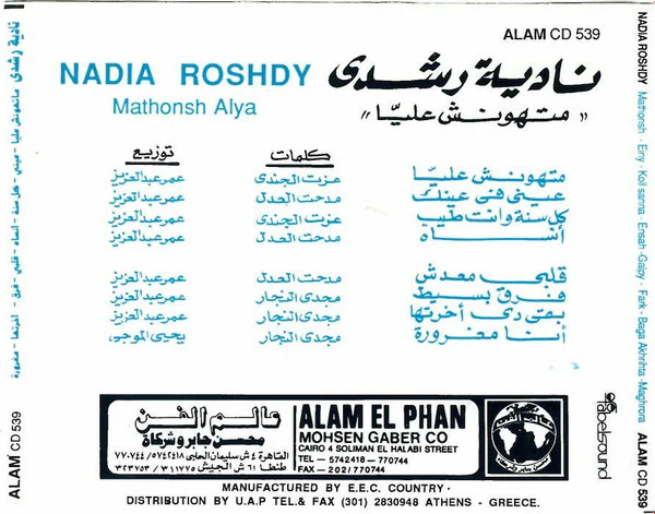 نادية رشدي = Nadia Roshdy* - ماتهونش عليا = Mathonsh Alya (CD, Album) - Image 5