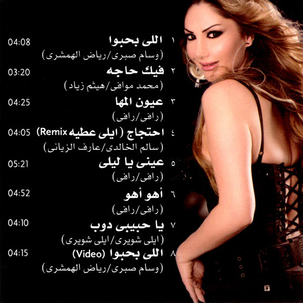 نجوى سلطان = Najwa Sultan* - اللي بحبوا = Elly Bahebo (CD, Album, Enh) - Image 5