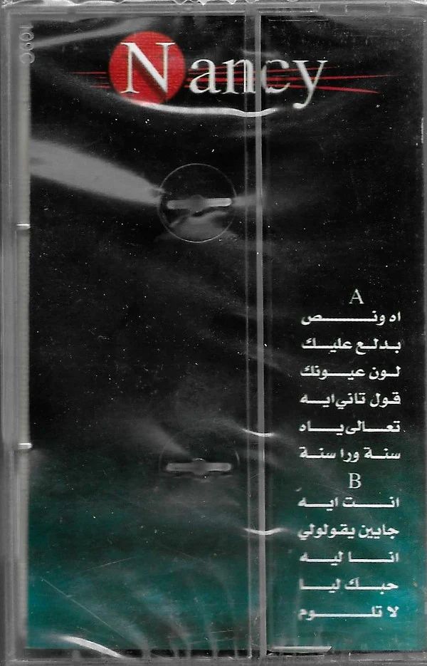 نانسي عجرم = Nancy* - آه...و ١/٢ (Cass, Album, Whi) - Image 2