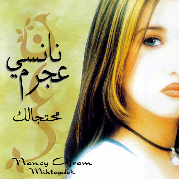 نانسي عجرم = Nancy Ajram* - محتجالك = Mihtagalak (CD, Album)