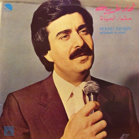 نهاد طربيه = نهاد طربيه - مشوار الحياة =Meshwar Al Hayat (LP)