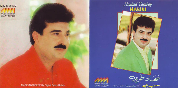 نهاد طربيه = Nouhad Tarabay* -  حبيبى = Habibi (CD, Album) - Image 3