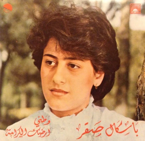 باسكال صقر = Pascale Sakr* - وطني / أرضك الكرامة = Watani / Ardak El Karame (7", Single)
