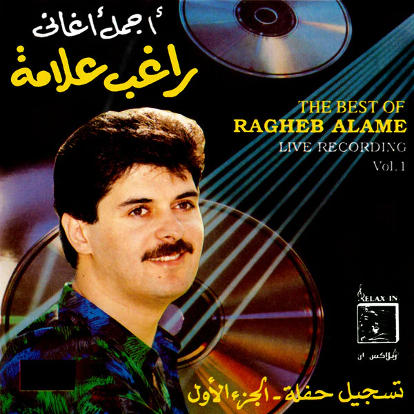 راغب علامة = Ragheb Alame* - أجمل أغاني تسجيلات الحفلات الحية - الجزء الأول = The Best Of - Live Recording Vol.1 (CD, Comp)