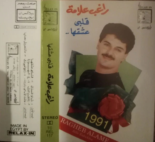 راغب علامة = Ragheb Alame* - قلبى عشقها = Alby Eshekha (Cass, Album)