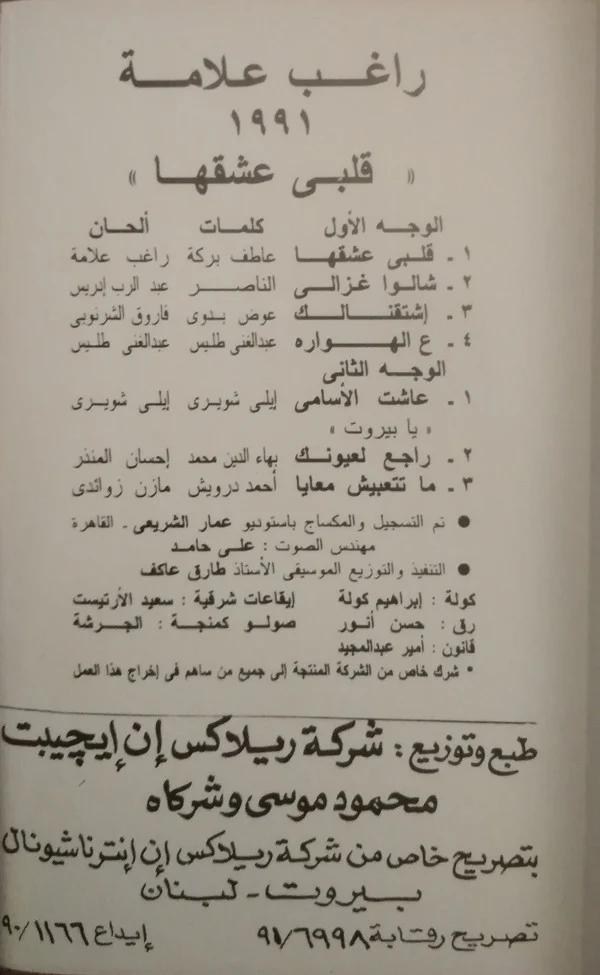 راغب علامة = Ragheb Alame* - قلبى عشقها = Alby Eshekha (Cass, Album) - Image 2